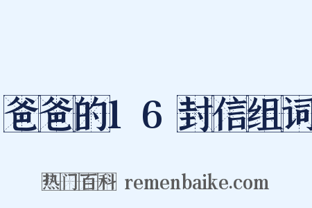 爸爸的16封信组词是什么意思的图片